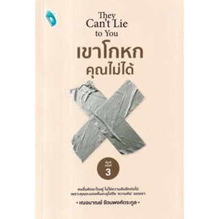 [ สินค้าพร้อมส่ง ] หนังสือ   เขาโกหกคุณไม่ได้