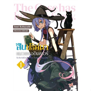 [ สินค้าพร้อมส่ง ] หนังสือ   สืบปริศนาแมวชเรอดิงเงอร์ เล่ม 1