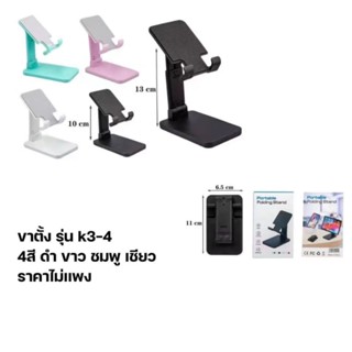 พร้อมส่ง🇹🇭ที่วางมือถือ Portable folding stand รุ่น K3-4 สามารภใช้ได้ Tablets Foldable ขาตั้งมือถือพับเก็บได้