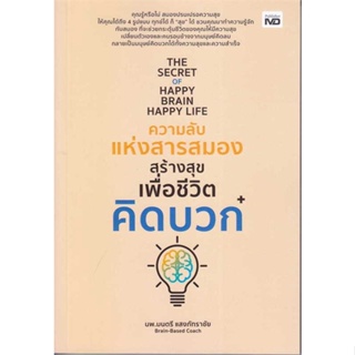 [ สินค้าพร้อมส่ง ] หนังสือ   The Secret of Happy Brain Happy Life ความลับแห่งสารสมองสร้างสุขเพื่อชีวิตคิดบวก