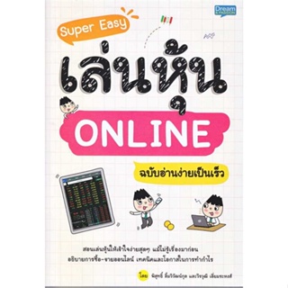 [ สินค้าพร้อมส่ง ] หนังสือ   Super Easy เล่นหุ้น ONLINE ฉบับอ่านง่ายเป็นเร็ว