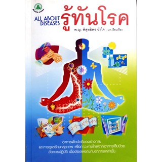 รู้ทันโรค โดยพญ.พิสุทธิพร ฉ่ำใจ ****หนังสือสภาพ80%*****จำหน่ายโดย  ผศ. สุชาติ สุภาพ