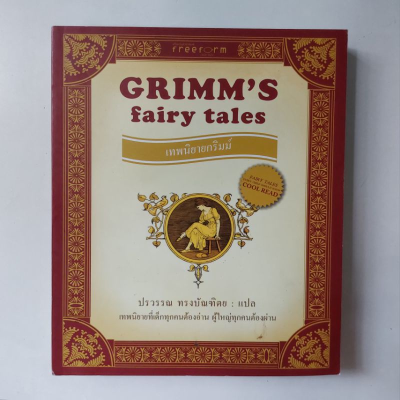 หนังสือ-grimms-fairy-tales-เทพนิยายกริมม์-ปรวรรณ-ทรงบัณฑิตย