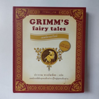 หนังสือ Grimms Fairy Tales (เทพนิยายกริมม์) - ปรวรรณ ทรงบัณฑิตย