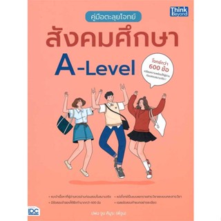 [ สินค้าพร้อมส่ง ] หนังสือ   คู่มือตะลุยโจทย์สังคมศึกษา A-Level