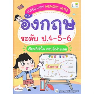 [ สินค้าพร้อมส่ง ] หนังสือ   Super Easy Memory Note อังกฤษ ระดับ ป.4-5-6 เรียนก็เข้าใจ สอบยิ่งง่ายเลย