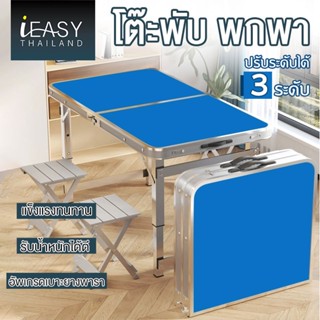 IEASY โต๊ะปิกนิก โต๊ะพับ ขาอะลูมิเนียม ปรับระดับได้ 3 ระดับ ขนาด70*120 cm โต๊ะพับอลูมิเนียมแบบกระเป๋าพกพา ขาอลูมิเนียม