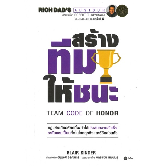 สินค้าพร้อมส่ง-หนังสือ-สร้างทีมให้ชนะ-team-code-of-honor