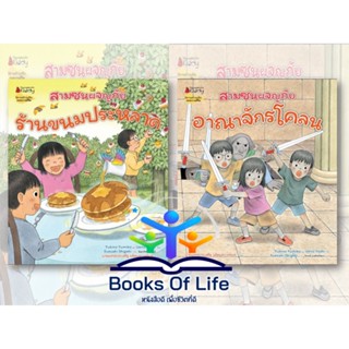 หนังสือ นิทาน สามซนผจญภัย ร้านขนมประหลาด อาณาจักรโคลน นายแพทย์ประเสริฐแนะนำ สำนักพิมพ์นานมี นิทานเด็ก