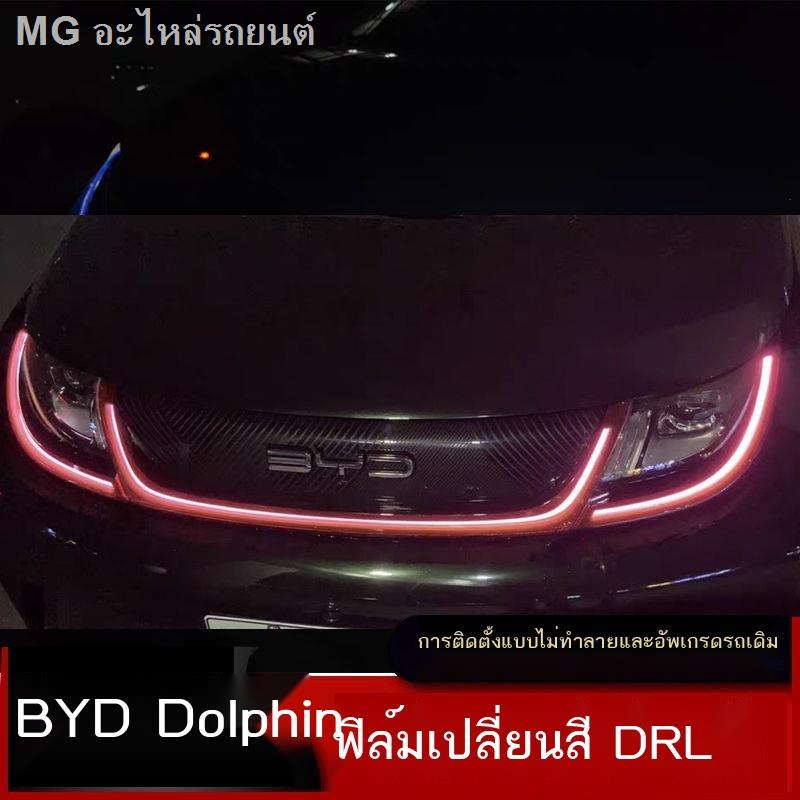 dolphin-byd-2023-byd-dolphin-daytime-running-lights-ฟิล์มเปลี่ยนสี-dolphin-modified-daytime-running-lights-film-เปลี่ย