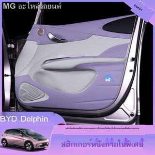 [Dolphin BYD 2023 ]BYD โลมา แผ่นกันกระแทกประตูรถยนต์ BYD โลมา พิเศษ อุปกรณ์ตกแต่งภายในรถยนต์ แผ่นรองกันกระแทก ตกแต่งภายใ