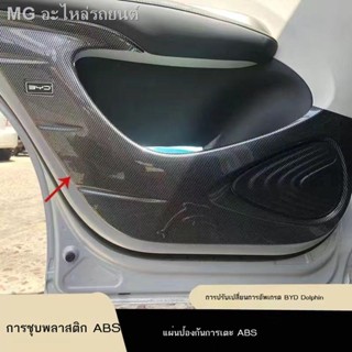 [Dolphin BYD 2023 ]23 BYD ปลาโลมารถประตู anti-kick pad แผงประตูปิดสนิทป้องกันรูปแบบคาร์บอนไฟเบอร์ดัดแปลงภายในแตรฝาครอบอุ