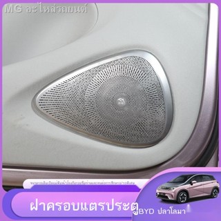 [Dolphin BYD 2023 ]BYD ปลาโลมา ครอบแตรแต่ง ครอบสี่ประตู สแตนเลส โครงแต่งสีดำ ของแต่งภายในรถ