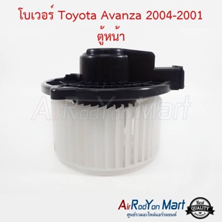โบเวอร์ Toyota Avanza 2004-2011 ตู้หน้า Denso โตโยต้า อแวนซ่า