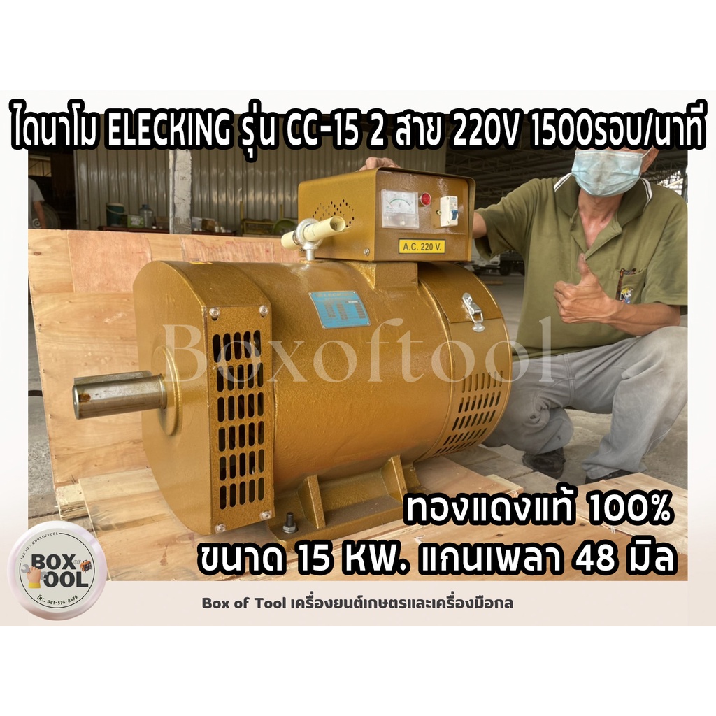 ไดนาโม ELECKING รุ่น CC-15 (ขนาด 15KW.) 2 สาย 220V 1500รอบ/นาที ...