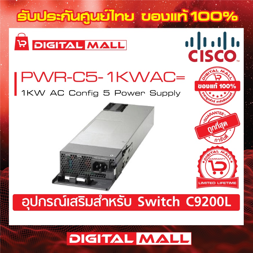 power-supply-cisco-pwr-c5-1kwac-1kw-ac-config-5-power-supply-สำหรับสวิตช์-ประกันตลอดการใช้งาน