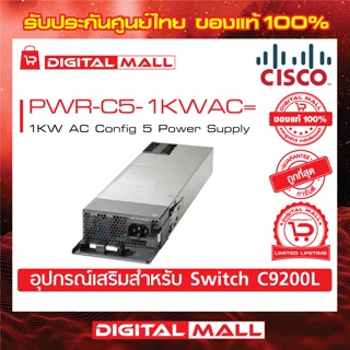 Power Supply Cisco PWR-C5-1KWAC= 1KW AC Config 5 Power Supply (สำหรับสวิตช์) ประกันตลอดการใช้งาน