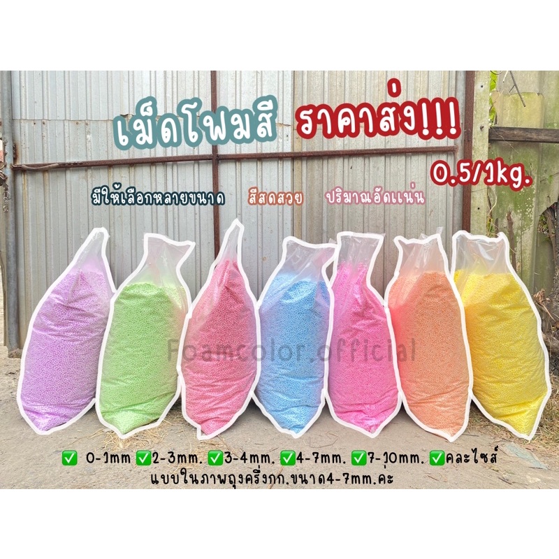 เม็ดโฟมสี-เม็ดโฟมสีราคาถูก-สีพาสเทลราคาส่งยกโล-ถุงใหญ่-เกรดคุณภาพดี-สีสดสีสวย-พร้อมส่ง