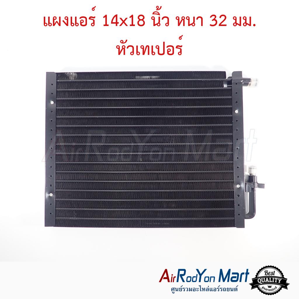 แผงแอร์-14-x-18-นิ้ว-หนา-32-มม-หัวเทเปอร์