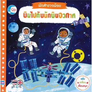 หนังสือ   นักสำรวจน้อย บินไปกับนักบินอวกาศ #   ผู้เขียน Macmillan Publishers