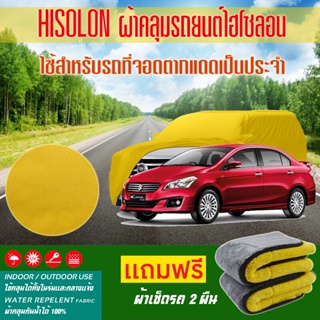 ผ้าคลุมรถยนต์ Suzuki-Ciaz สีเหลือง ไฮโซรอน Hisoron ระดับพรีเมียม แบบหนาพิเศษ Premium Material Car Cover