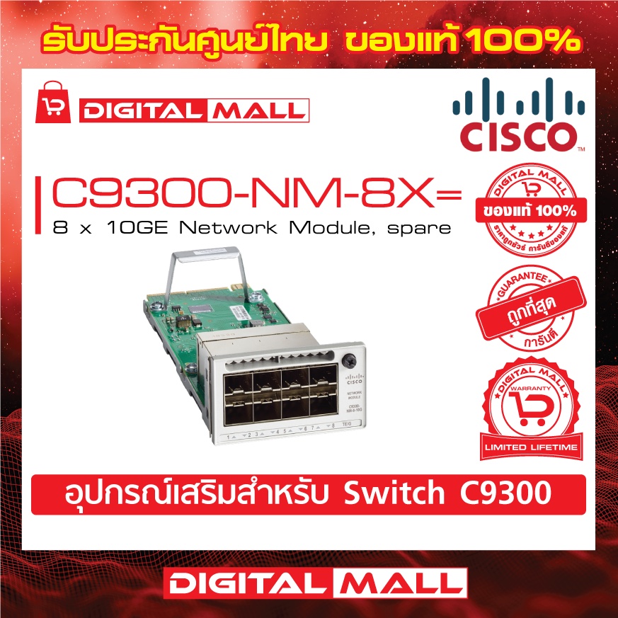 network-module-cisco-c9300-nm-8x-catalyst-9300-8-x-10ge-network-module-spare-สวิตช์-ประกันตลอดการใช้งาน