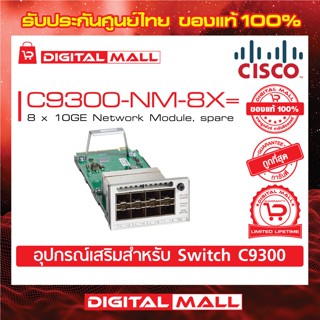 Network Module Cisco C9300-NM-8X= Catalyst 9300 8 x 10GE Network Module, spare (สวิตช์) ประกันตลอดการใช้งาน