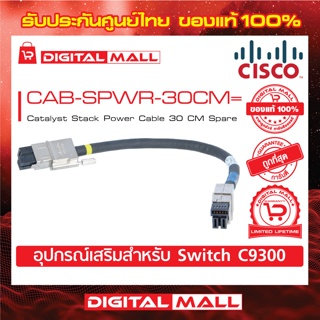 Stack Power Cable CiscoCAB-SPWR-30CM= Catalyst Stack Power Cable 30 CM Spare (สวิตช์) ประกันตลอดการใช้งาน