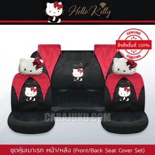 ชุดหุ้มเบาะรถ หุ้มเบาะรถ คิตตี้ Hello Kitty ลิขสิทธิ์แท้ (Kitty Party) #หุ้มเบาะ หุ้มเบาะหน้า หุ้มเบาะหลัง