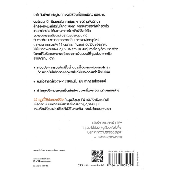 หนังสือ-12-กฎที่ใช้ได้ตลอดชีวิต-12-rules-for-life