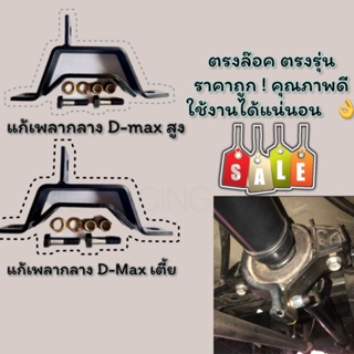 ชุดเเก้เพลากลาง สำหรับ D-max เชฟ เตี้ย/สูง ตรงล๊อค งานดี ราคาถูก 🔥