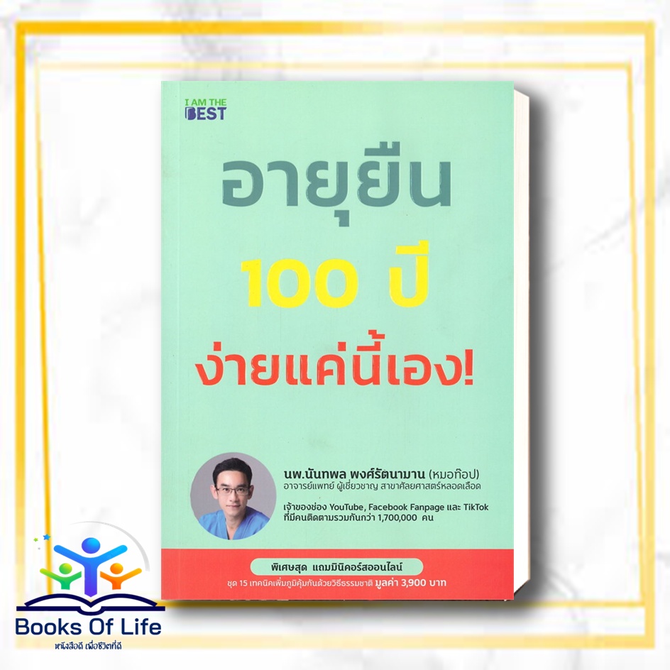หนังสือ-อายุยืน-100-ปี-ง่ายแค่นี้-สนพ-i-am-the-best-หนังสือสุขภาพ-ความงาม-booksoflife
