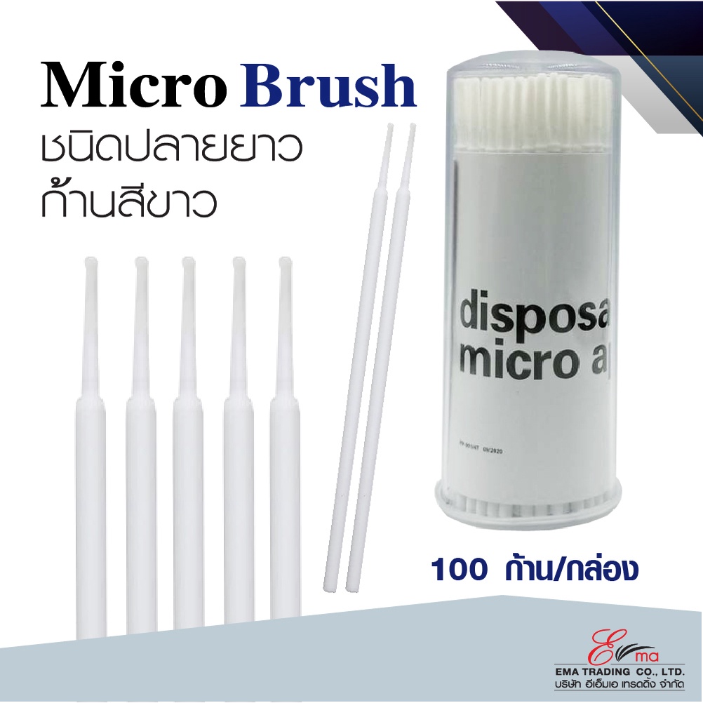 พร้อมส่ง microbrush ไมโครบรัช ปลายยาว ไมโครบัตก้านขาว แปรงปัดขนตา แปรง ...
