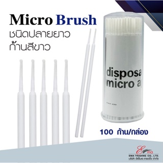 พร้อมส่ง microbrush ไมโครบรัช ปลายยาว ไมโครบัตก้านขาว แปรงปัดขนตา แปรงอเนกประสงค์ แบบ100ก้าน สำหรับช่างต่อขนตา ลิฟติ้ง