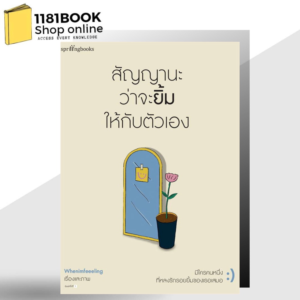 หนังสือ-พร้อส่ง-สัญญานะว่าจะยิ้มให้กับตัวเอง-ผู้เขียน-whenimfeeeling-สำนักพิมพ์-springbooks