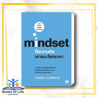 หนังสือ ใช้ความคิดเอาชนะโชคชะตา (Mindset) สนพ.วีเลิร์น (WeLearn) หนังสือการบริหารธุรกิจ #BooksOfLife