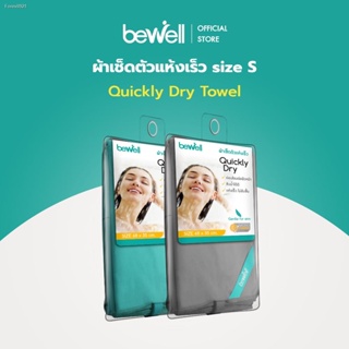 พร้อมสต็อก [ลดล้างสต๊อก] Bewell ผ้าเช็ดผมแห้งเร็ว ไซส์เล็ก ซับน้ำได้ดี พกพาสะดวก ไม่กินพื้นที่ (รุ่น T-09)