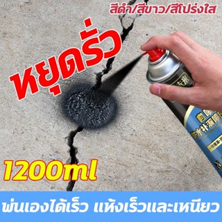 พร้อมสต็อก สเปรย์อุดรอยรั่ว 50ปีไม่รั่ว 1200ml สเปรย์กันซึม สเปรย์อุดรั่ว สเปรย์กันรั่ว การแตกร้าวทุกชนิด แก้ปัญหาการรั่