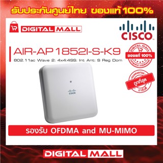 Access Point Cisco AIR-AP1852I-S-K9 802.11ac Wave 2; 4x4:4SS; Int Ant; S Reg Dom สินค้าของแท้ 100%