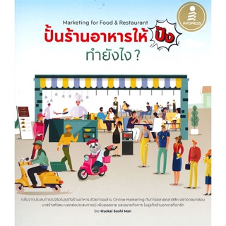 หนังสือ   Marketing for Food & Restaurant ปั้นร้านอาหารให้ปังทำยังไง? #   ผู้เขียน Gyokai Suchi Man