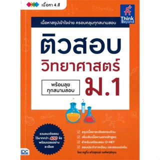 หนังสือ   ติวสอบวิทยาศาสตร์ ม.1 พร้อมลุยทุกสนามสอบ #   ผู้เขียน แก้วสุคนธ์ วงศ์พฤติคุณ