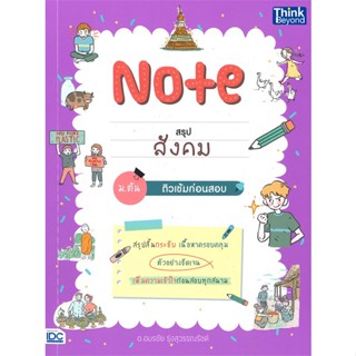 หนังสือ   Note สรุปสังคม ม.ต้น ติวเข้มก่อนสอบ #   ผู้เขียน อมรชัย รุ่งสุวรรณรัชต์