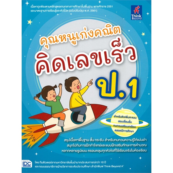 หนังสือ-คุณหนูเก่งคณิต-คิดเลขเร็ว-ป-1-ผู้เขียน-ทีมติวเตอร์จากมหาวิทยาลัยชั้นนำฯ-สนพ-think-beyond-หนังสือหนังสือเตรียมสอบ