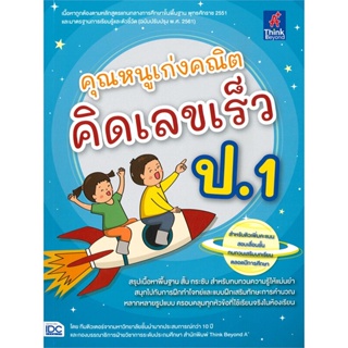 หนังสือ คุณหนูเก่งคณิต คิดเลขเร็ว ป.1 ผู้เขียน ทีมติวเตอร์จากมหาวิทยาลัยชั้นนำฯ สนพ.Think Beyond หนังสือหนังสือเตรียมสอบ