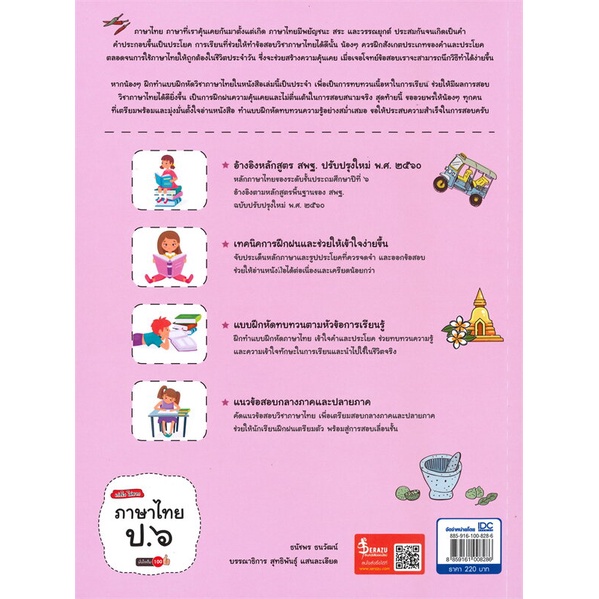 หนังสือ-เก่งไว-ไม่ยาก-ภาษาไทย-ป-๖-มั่นใจเต็ม-100-ผู้เขียน-ธนัชพร-ธนวัฒน์