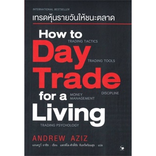 หนังสือ   How to Day Trade for a Living เทรดหุ้นรายวันให้ชนะตลาด #   ผู้เขียน Andrew Aziz (แอนดรูว์ อาซิซ)