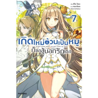 หนังสือ   เกิดใหม่อ้วนเป็นหมู ก็ขอสู้บอกรักเธอ เล่ม 7 LN #   ผู้เขียน ริทึม ไอดะ