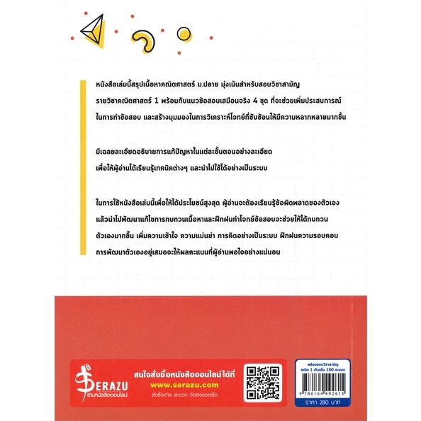 หนังสือ-พร้อมสอบวิชาสามัญ-คณิต-1-เก็บเต็ม-100-คะแนน-ผู้เขียน-ธมลวรรณ-สุวรรณศรี