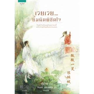 หนังสือ   เวยเวย...ยิ้มนิดพิชิตใจ (พิมพ์ครั้งที่ 2) #   ผู้เขียน กู้ม่าน