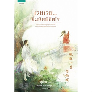 หนังสือ   เวยเวย...ยิ้มนิดพิชิตใจ (พิมพ์ครั้งที่ 2) #   ผู้เขียน กู้ม่าน